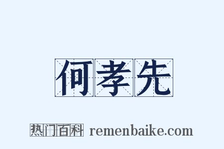 何孝先是什么意思的图片